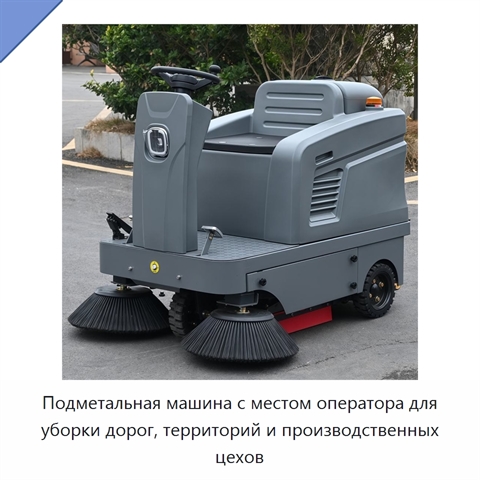 Подметальная машина с местом оператора для уборки дорог, территорий и производственных цехов
