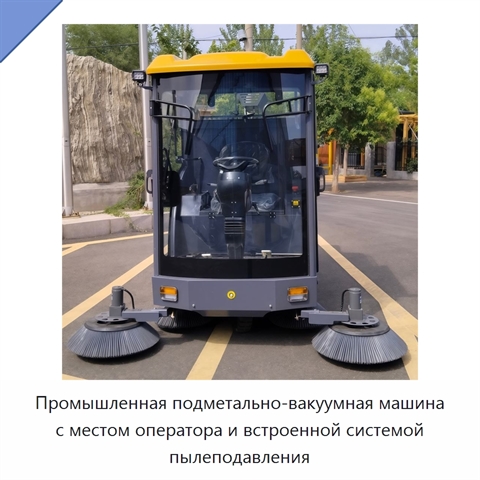 Промышленная подметально-вакуумная машина с местом оператора и встроенной системой пылеподавления