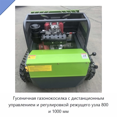 Гусеничная газонокосилка с дистанционным управлением и регулировкой режущего узла 800 и 1000 мм