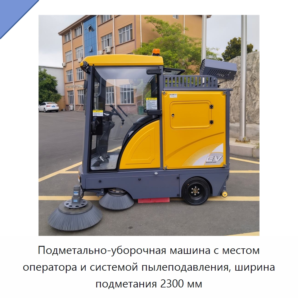 Подметально-уборочная машина с местом оператора и системой пылеподавления, ширина подметания 2300 мм — Подметальные машины