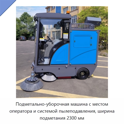 Подметально-уборочная машина с местом оператора и системой пылеподавления, ширина подметания 2300 мм