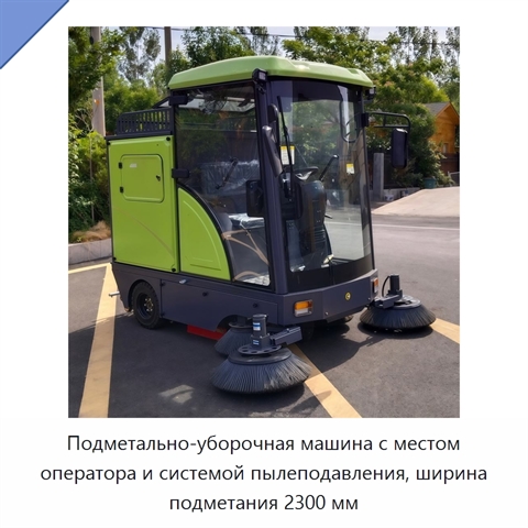 Подметально-уборочная машина с местом оператора и системой пылеподавления, ширина подметания 2300 мм