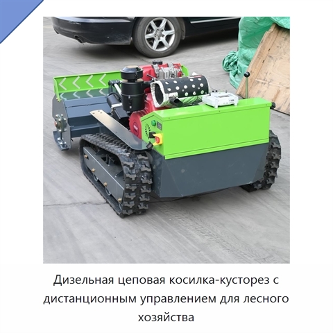 Дизельная цеповая косилка-кусторез с дистанционным управлением для лесного хозяйства