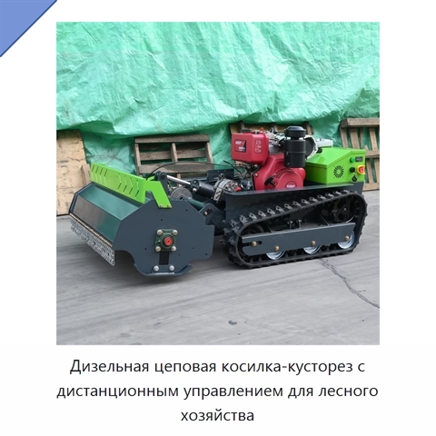 Дизельная цеповая косилка-кусторез с дистанционным управлением для лесного хозяйства
