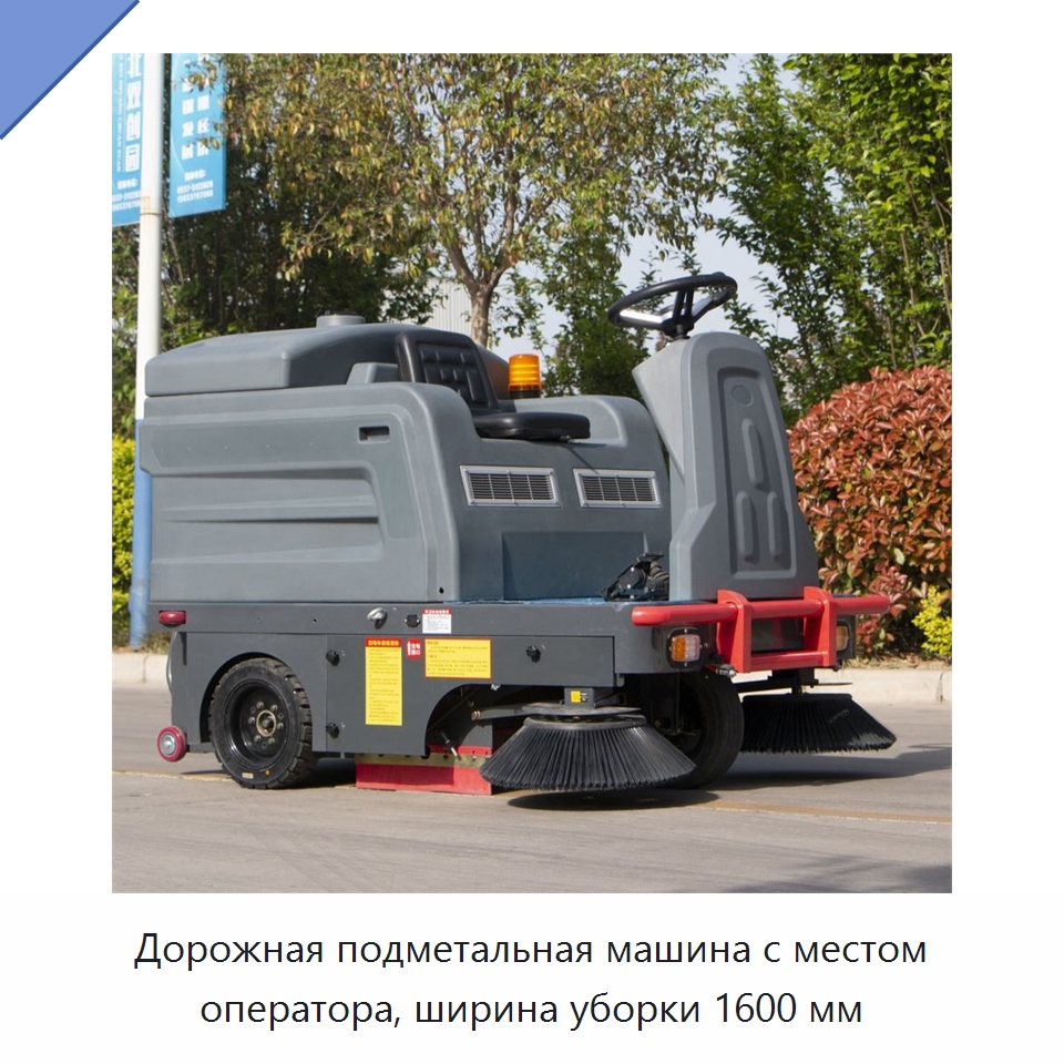Дорожная подметальная машина с местом оператора, ширина уборки 1600 мм — Подметальные машины