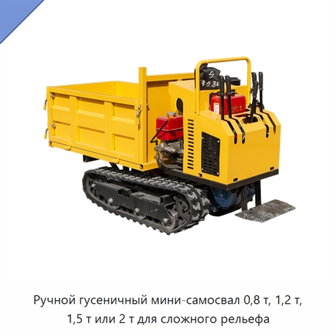 Ручной гусеничный мини-самосвал 0,8 т, 1,2 т, 1,5 т или 2 т для сложного рельефа