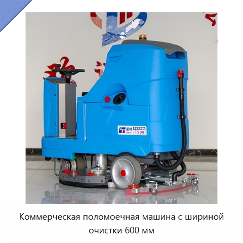 Коммерческая поломоечная машина с шириной очистки 600 мм