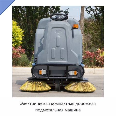 Электрическая компактная дорожная подметальная машина