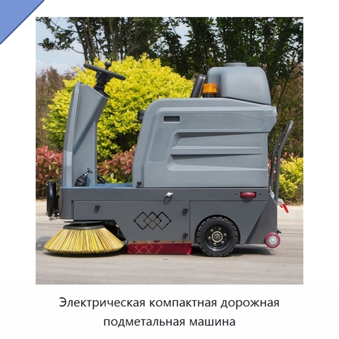Электрическая компактная дорожная подметальная машина