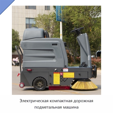Электрическая компактная дорожная подметальная машина