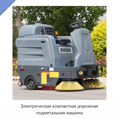 Электрическая компактная дорожная подметальная машина
