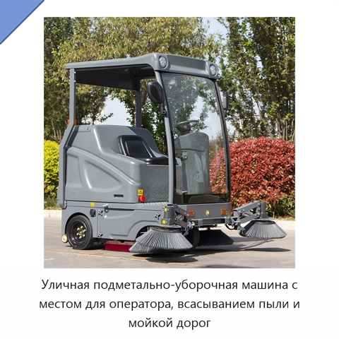 Уличная подметально-уборочная машина с местом для оператора, всасыванием пыли и мойкой дорог