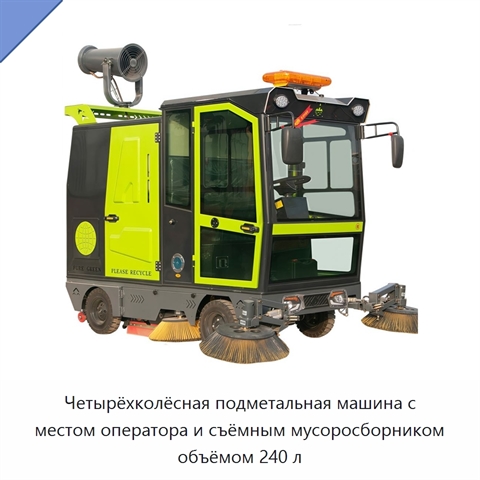 Четырёхколёсная подметальная машина с местом оператора и съёмным мусоросборником объёмом 240 л