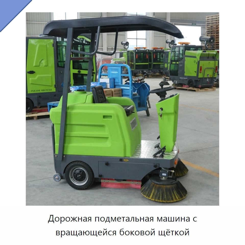 Дорожная подметальная машина с вращающейся боковой щёткой — Подметальные машины