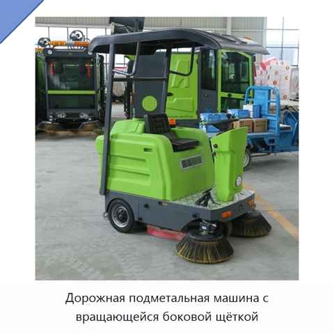 Дорожная подметальная машина с вращающейся боковой щёткой