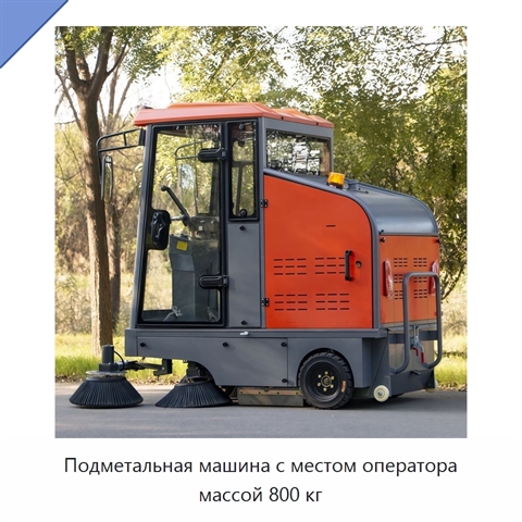 Подметальная машина с местом оператора массой 800 кг