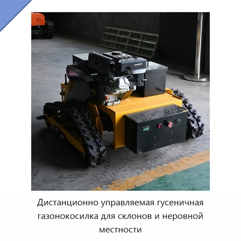 Дистанционно управляемая гусеничная газонокосилка для склонов и неровной местности