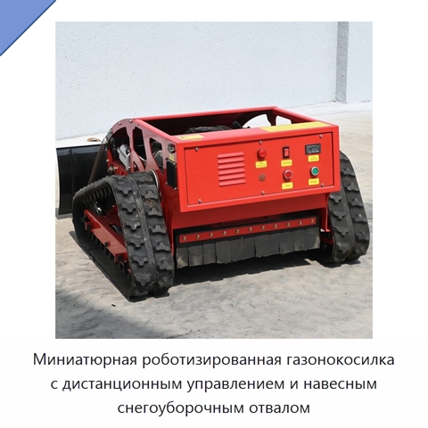 Миниатюрная роботизированная газонокосилка с дистанционным управлением и навесным снегоуборочным отвалом