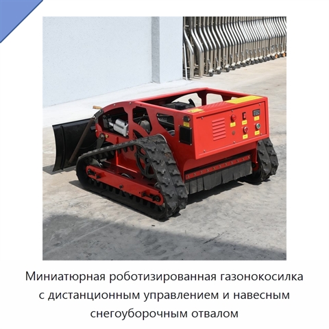 Миниатюрная роботизированная газонокосилка с дистанционным управлением и навесным снегоуборочным отвалом