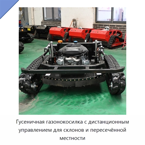 Гусеничная газонокосилка с дистанционным управлением для склонов и пересечённой местности