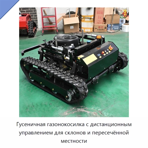 Гусеничная газонокосилка с дистанционным управлением для склонов и пересечённой местности