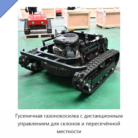 Гусеничная газонокосилка с дистанционным управлением для склонов и пересечённой местности
