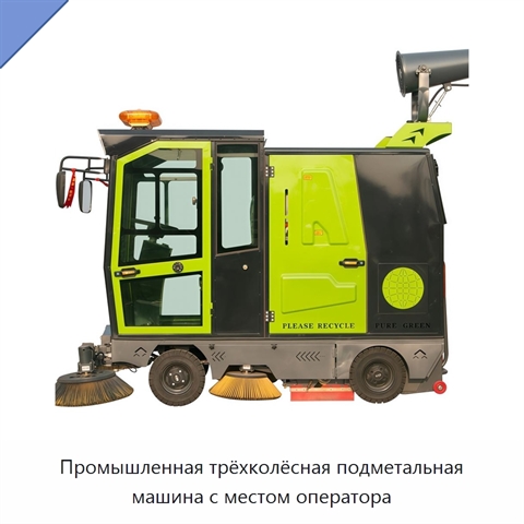 Промышленная трёхколёсная подметальная машина с местом оператора