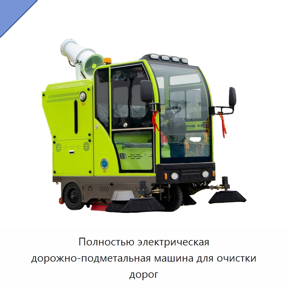 Полностью электрическая дорожно-подметальная машина для очистки дорог — Коммунальная техника