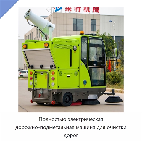 Полностью электрическая дорожно-подметальная машина для очистки дорог