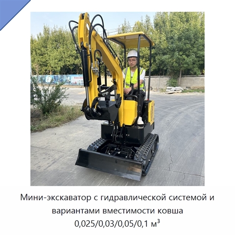 Мини-экскаватор с гидравлической системой и вариантами вместимости ковша 0,025/0,03/0,05/0,1 м³