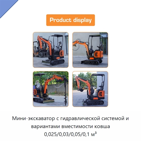Мини-экскаватор с гидравлической системой и вариантами вместимости ковша 0,025/0,03/0,05/0,1 м³