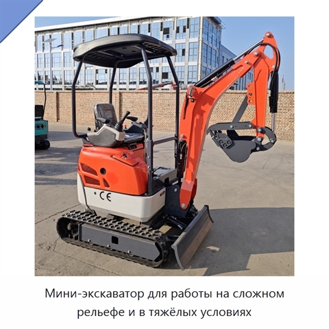 Мини-экскаватор для работы на сложном рельефе и в тяжёлых условиях