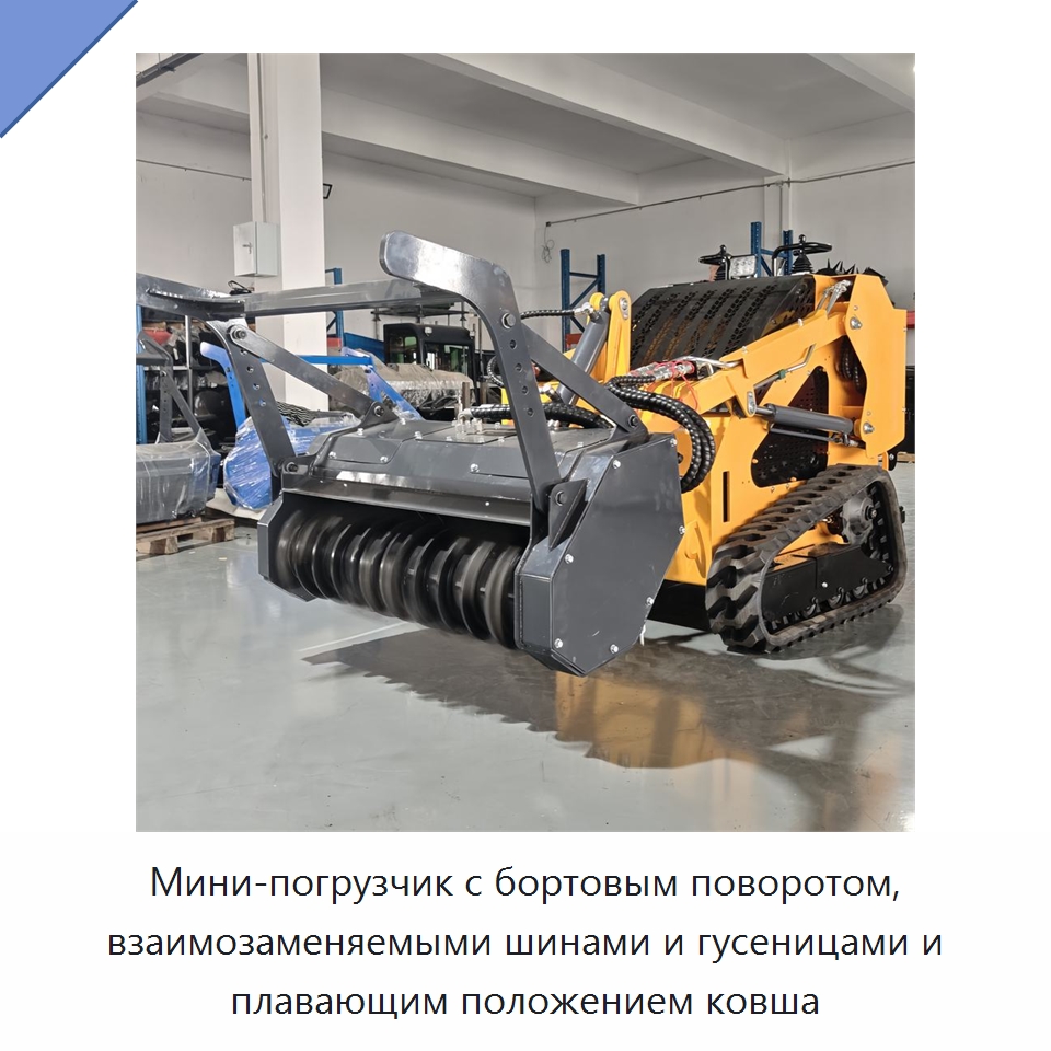 Мини-погрузчик с бортовым поворотом, взаимозаменяемыми шинами и гусеницами и плавающим положением ковша — Землеройная техника
