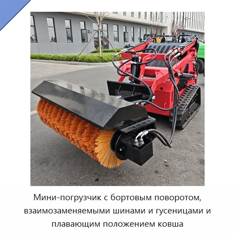 Мини-погрузчик с бортовым поворотом, взаимозаменяемыми шинами и гусеницами и плавающим положением ковша