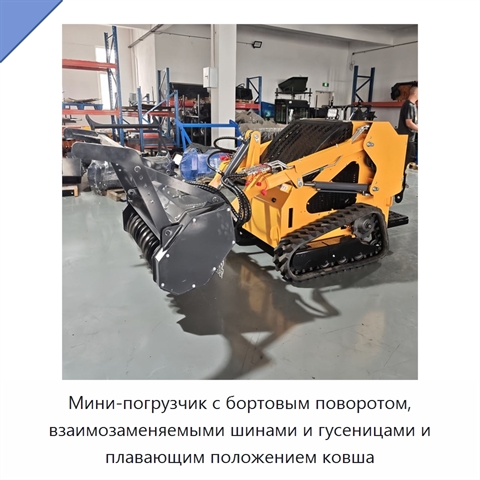 Мини-погрузчик с бортовым поворотом, взаимозаменяемыми шинами и гусеницами и плавающим положением ковша