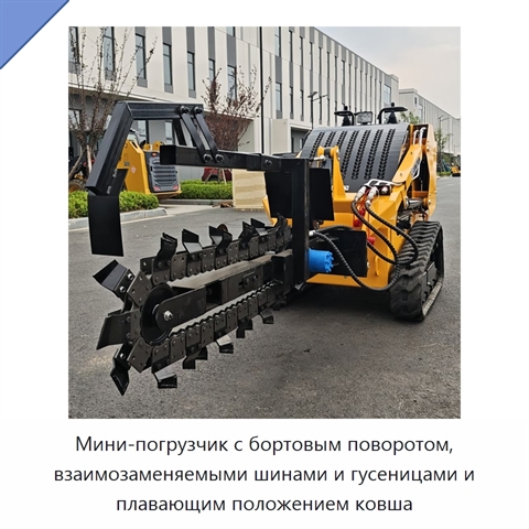 Мини-погрузчик с бортовым поворотом, взаимозаменяемыми шинами и гусеницами и плавающим положением ковша