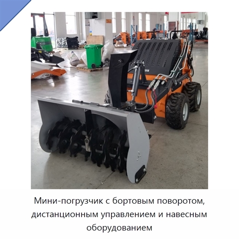 Мини-погрузчик с бортовым поворотом, дистанционным управлением и навесным оборудованием