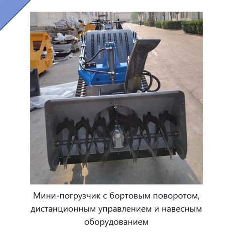 Мини-погрузчик с бортовым поворотом, дистанционным управлением и навесным оборудованием