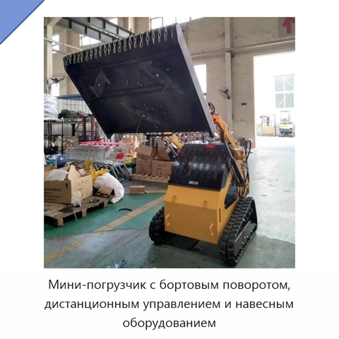 Мини-погрузчик с бортовым поворотом, дистанционным управлением и навесным оборудованием