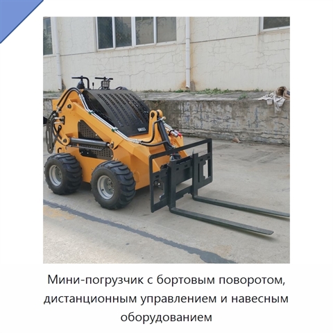 Мини-погрузчик с бортовым поворотом, дистанционным управлением и навесным оборудованием