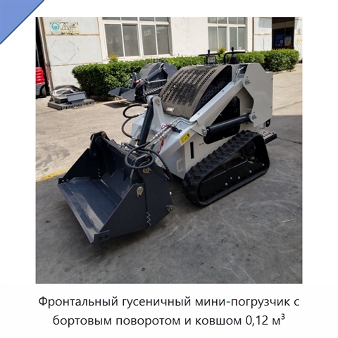 Фронтальный гусеничный мини-погрузчик с бортовым поворотом и ковшом 0,12 м³
