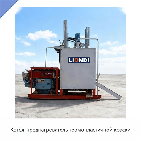 Котёл-преднагреватель термопластичной краски