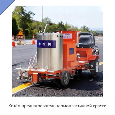 Котёл-преднагреватель термопластичной краски