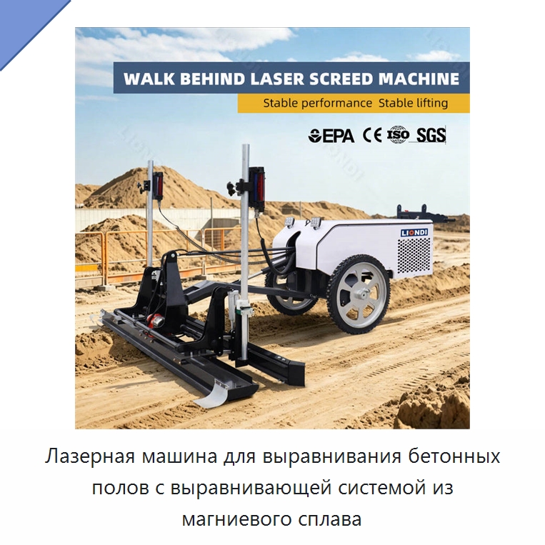 Лазерная машина для выравнивания бетонных полов с выравнивающей системой из магниевого сплава — Оборудование для работы с бетоном
