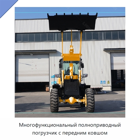 Многофункциональный полноприводный погрузчик с передним ковшом