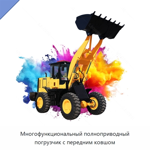 Многофункциональный полноприводный погрузчик с передним ковшом