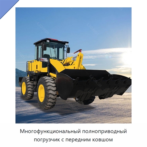 Многофункциональный полноприводный погрузчик с передним ковшом