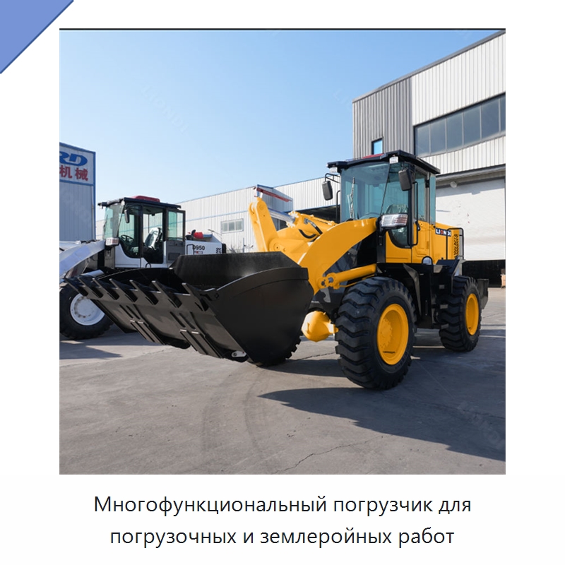 Многофункциональный погрузчик для погрузочных и землеройных работ — Землеройная техника