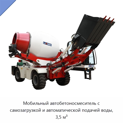 Мобильный автобетоносмеситель с самозагрузкой и автоматической подачей воды, 3,5 м³