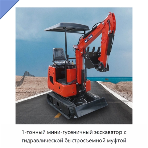 1-тонный мини-гусеничный экскаватор с гидравлической быстросъемной муфтой